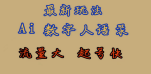 最新玩法AI数字人思维语录,流量巨大,快速起号,保姆式教学 - 技研社-技研社