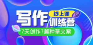 线上创作写作训练营:7天创作7篇种草文案,7节直播课-技研社