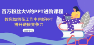 百万粉丝大V的PPT进阶课程，教你如何在工作中用好PPT，提升硬核竞争力 - 技研社-技研社