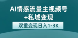 最新AI情感流量主掘金+私域变现，日入1K，平台巨大流量扶持 - 技研社-技研社