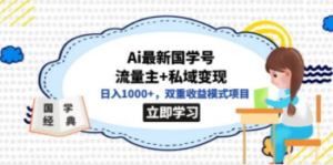 全网首发Ai最新国学号流量主+私域变现:日入1000+,双重收益模式项目-技研社