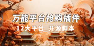 万能多平台抢购助手_好用且开源的油猴插件 - 技研社-技研社