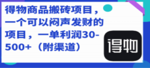 想搞得物商品搬砖项目?这份副业实操资料把路铺好了-技研社