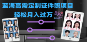 轻松月入过万！高需求冷门项目：证件照定制项目最新玩法 - 技研社-技研社