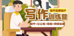 知乎:自媒体IP写作实操训练营,如何做知乎+公众号+涨粉+持续运营-技研社