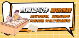 自媒体写作:基础课程,靠写作赚钱-技研社