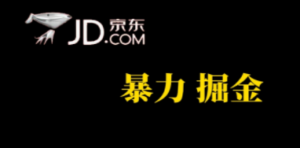 人人可做,京东暴力掘金,体现秒到,每天轻轻松松3-5张,兄弟们干 - 技研社-技研社
