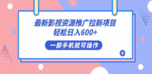 最新影视资源推广拉新项目,轻松日入600+,无脑操作即可 - 技研社-技研社
