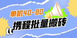 外面收费698的携程撸包秒到项目，单机40-80可批量 - 技研社-技研社
