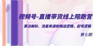 视频号-直播带货线上陪跑营第7期：算法解析、流量来源和推送逻辑，起号逻辑 - 技研社-技研社