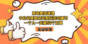 某收费培训课：今日头条账号图文玩法与细节，一个人一天搞50个文章 - 技研社-技研社