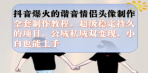 抖音爆火的谐音情侣头像制作全套制作教程，超级稳定持久，公域私域双变现 - 技研社-技研社