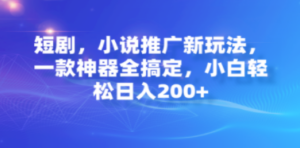 短剧,小说推广新玩法,一款神器全搞定,小白轻松日入200+ - 技研社-技研社