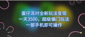 蛋仔派对全新玩法变现,一天3500,超级偏门玩法,一部手机即可操作 - 技研社-技研社