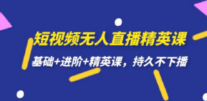 短视频无人直播-精英课，基础+进阶+精英课，持久不下播 - 技研社-技研社