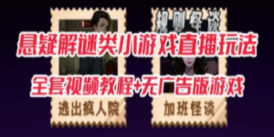 抖音爆火的悬疑解谜小游戏【规则怪谈】无人直播玩法【教程+游戏+工具软件 - 技研社-技研社