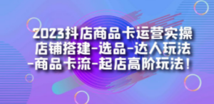 2023抖店商品卡运营实操-技研社