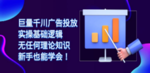 巨量千川广告投放：实操基础逻辑，无任何理论知识，新手也能学会 - 技研社-技研社