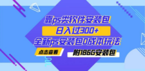靠ps类软件安装包,日入过300+全新ps安装包0成本玩法(附186G安装包) - 技研社-技研社