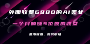外面收费6980的AI美女项目!每月躺赚5位数收益-技研社