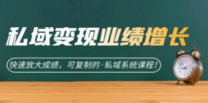 私域·变现业绩增长:快速放大成绩,可复制的·私域系统课程 - 技研社-技研社