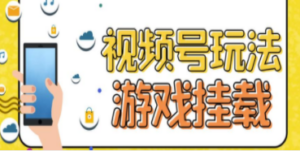 视频号游戏挂载最新玩法，玩玩游戏一天好几百 - 技研社-技研社