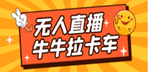卡车拉牛（旋转轮胎）直播游戏搭建，无人直播爆款神器【软件+教程】 - 技研社-技研社
