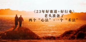 某收费文章《23年好赛道+好行业》老头准备了两个“心法”+一个“术法” - 技研社-技研社