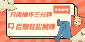 只需操作三分钟:获得被动美金收入,后期轻松躺赚-技研社