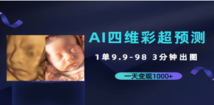 AI四维彩超预测，一单9.9-98，3分钟出图，一天变现1000+ - 技研社-技研社