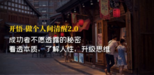 开·悟-做个人间·清醒2.0 成功者不透露的秘密 看透本质 了解人性 升级思维 - 技研社-技研社
