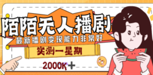 外面售价3999的陌陌最新播剧玩法实测7天2K收益新手小白都可操作 - 技研社-技研社