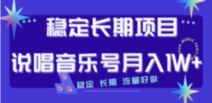 长期稳定项目说唱音乐号流量好做变现方式多极力推荐 - 技研社-技研社