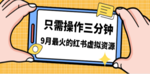 一单50-288，一天8单收益500＋小红书虚拟资源变现，视频课程＋实操课＋ - 技研社-技研社