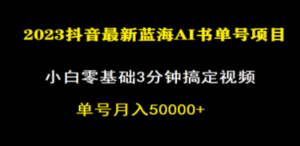 一个月佣金5W，抖音蓝海AI书单号暴力新玩法，小白3分钟搞定一条视频 - 技研社-技研社