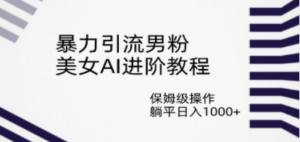 想搞暴力引流男粉？这份副业实操资料把路铺好了-技研社