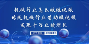 机械行业怎么做短视频:传统机械行业借助短视频实现千万业绩增长-技研社