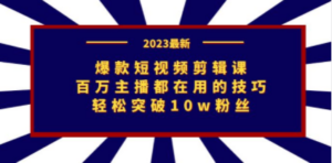 爆款短视频剪辑课:百万主播都在用的技巧,轻松突破10w粉丝-技研社