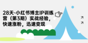 28天-小红书博主IP训练营（第3期）实战经验，快速涨粉，迅速变现 - 技研社-技研社