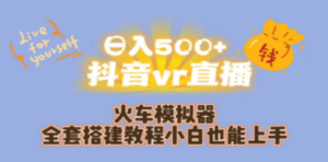 日入500+抖音vr直播保姆式一站教学(教程+资料) - 技研社-技研社