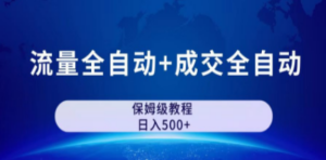 公众号付费文章，流量全自动+成交全自动保姆级傻瓜式玩法 - 技研社-技研社
