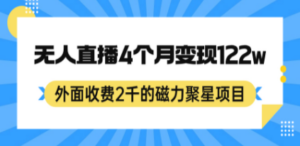 外面收费2千的磁力聚星项目，24小时无人直播，4个月变现122w，可矩阵操作 - 技研社-技研社