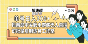 单号日入300+抖音命中大师小游戏无人直播（防封防违规）可批量复制 - 技研社-技研社