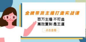 金牌带货主播打造实战课：百万主播 不可追，高效复制 是王道（10节课） - 技研社-技研社