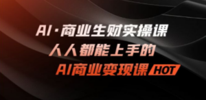 AI·商业生财实操课：人人都能上手的AI·商业变现课 - 技研社-技研社