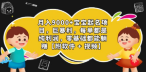月入9000+宝宝起名项目，巨暴利 每单都是纯利润，0基础躺赚【附软件+视频】 - 技研社-技研社