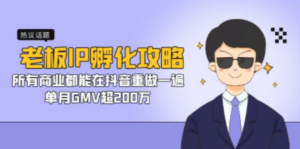 老板IP-孵化攻略，所有商业都能在抖音重做一遍，单月GMV超200万 - 技研社-技研社