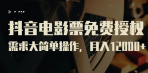 抖音电影票免费授权-技研社