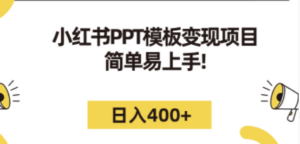 小红书PPT模板变现项目:简单易上手,日入400+(教程+226G素材模板) - 技研社-技研社