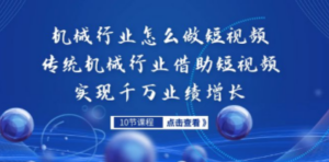机械行业怎么做短视频，传统机械行业借助短视频实现千万业绩增长 - 技研社-技研社
